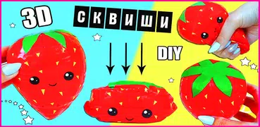 Как сделать сквиши своими руками