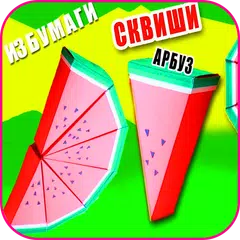 Как сделать сквиши своими руками APK download