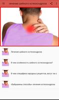 лечение шейного остеохондроза الملصق