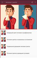 лечение гриппа постер