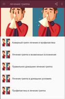 лечение гриппа скриншот 1