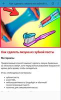 Как сделать лизуна из зубной تصوير الشاشة 1