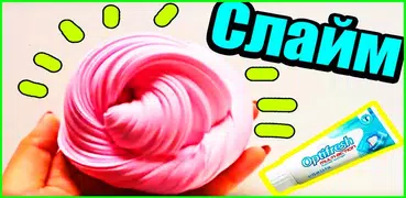 как сделать слайм
