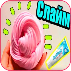 как сделать слайм APK download