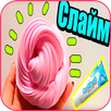 как сделать слайм APK