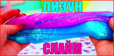 как сделать слайм без клея