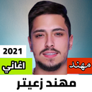 مهند زعيتر 2021 بدون نت|كل الاغاني APK