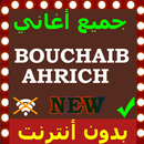 أغاني بوشعيب احريش بدون انترنت Bouchaib Ahrich APK