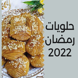 حلويات رمضان 2022