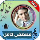 جميع اغاني مصطفى كامل - وحشتني APK