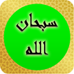 أذكار الصباح والمساء بدون نت