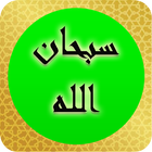 أذكار الصباح والمساء بدون نت أيقونة