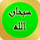 اذكار الصباح والمساء -القرآن-icoon