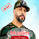 Muslim aghani rap - مسلم الراب اغاني APK