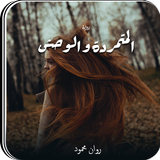رواية المتمردة والوحش icon
