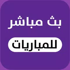 مباريات اليوم بث مباشر
