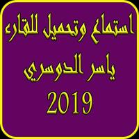 فضيلة الشيخ ياسر الدوسري2019-yasser dossari mp3 poster