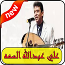 استماع علي عبدالله السمه  بدون نت-MP3 2019 APK