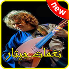 اغاني جيتار 2019 بدون نت-aghani mp3 guitar icône