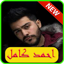 استماع أحمد كامل بدون نت 2019-Ahmed Kamel free MP3 APK