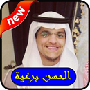 ثلاوة الحسن برعية2019 بدون نت-Alhasan burryih mp3 APK