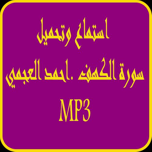 سورة الكهف احمد العجمي 2019 بدون نت Mp3 For Android Apk Download