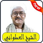 الشيخ العطواني 2019 بدون نت-Atwani Burda MP3 biểu tượng