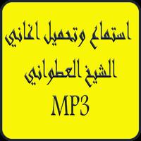 الشيخ العطواني 2019 بدون نت-Atwani Burda MP3 Affiche