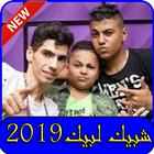 استماع شبيك لبيك بدون نت 2019-chbik lbik  mp3 song アイコン