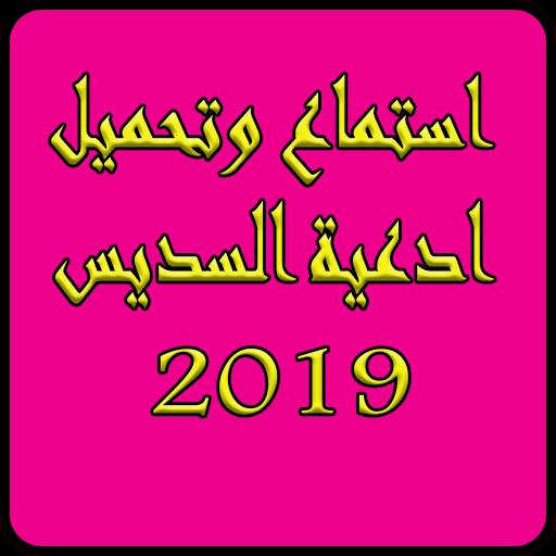 دعاء السديس 2019 Doaa Souais For Android Apk Download