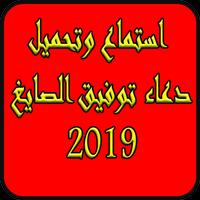 دعاء توفيق الصايغ 2019 بدون نت-Tawfiq AlSayegh mp3 Affiche