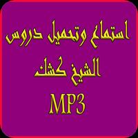 جميع دروس للشيخ كشك 2019 بدون نت-mp3 kichk poster