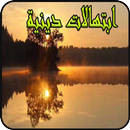 ابتهالات دينية 2019 بدون نت-MP3 APK