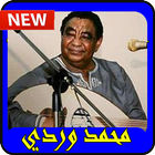 استماع محمد وردي بدون نت2019-Mohammed Wardi free icon