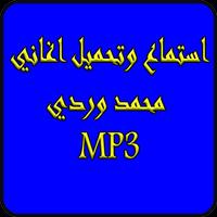 استماع محمد وردي بدون نت2019-Mohammed Wardi free Affiche