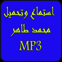 احمد محمد طاهر 2019 بدون نت-mp3 Mohamed taher Affiche