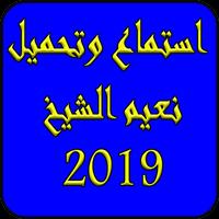 شيلات نعيم الشيخ 2019 بدون نت-Naeim alsheikh mp3 포스터