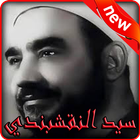 سيد النقشبندي 2019 بدون نت-said AlNakshabandi mp3 آئیکن