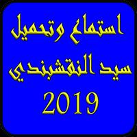 سيد النقشبندي 2019 بدون نت-said AlNakshabandi mp3 پوسٹر