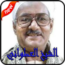 الشيخ العطواني 2019 بدون نت-mp3 shekh atwani APK