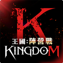 王國Kingdom：戰爭餘燼 APK
