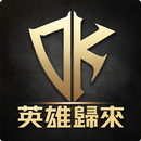 DK Mobile：英雄歸來 APK