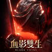 血影雙生 APK