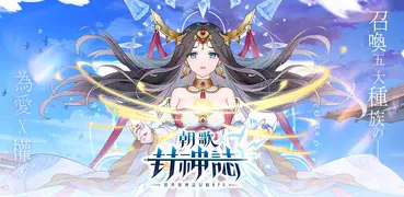 朝歌封神誌