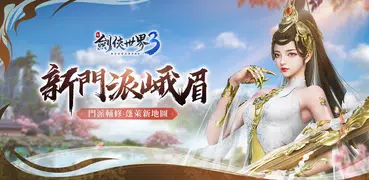 新劍俠世界3