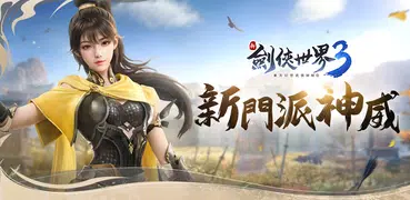 新劍俠世界3：2025福利版