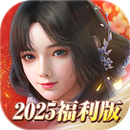 新劍俠世界3：2025福利版 APK