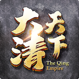 大清天下