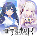 新夢境連結R