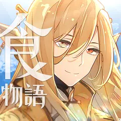 Скачать 食物語-治愈系羈絆養成RPG XAPK